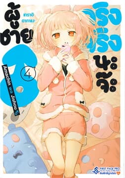 ปกหนังสือ การ์ตูน ผู้ชายจริงจริงนะจ๊ะ เล่ม 4