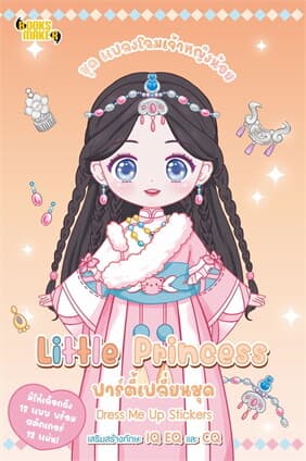 ปกหนังสือ แปลงโฉมเจ้าหญิงน้อย Little Princess ปาร์ตี้เปลี่ยนชุด Dress Me Up Stickers