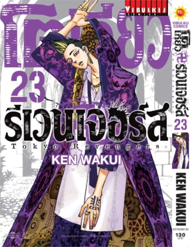 ปกหนังสือ โตเกียว รีเวนเจอร์ เล่ม 23