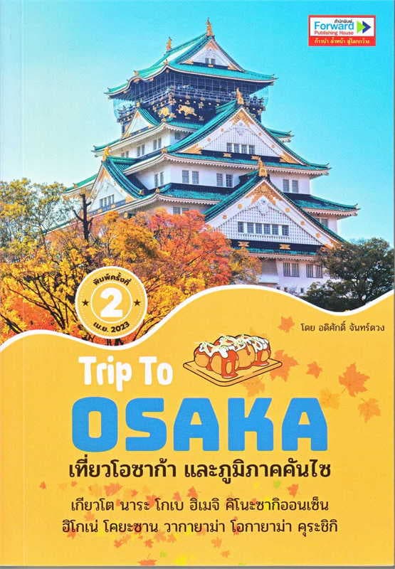 ปกหนังสือ TRIP TO OSAKA เที่ยวโอซาก้า และภูมิภาคคันไซ