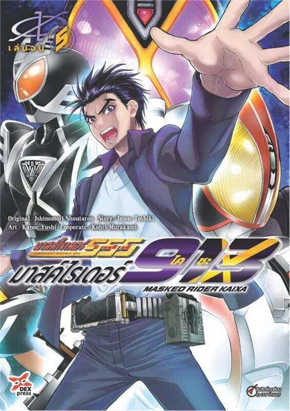 ปกหนังสือ มาสค์ไรเดอร์ไคซะ 913 เล่ม 5 (เล่มจบ)