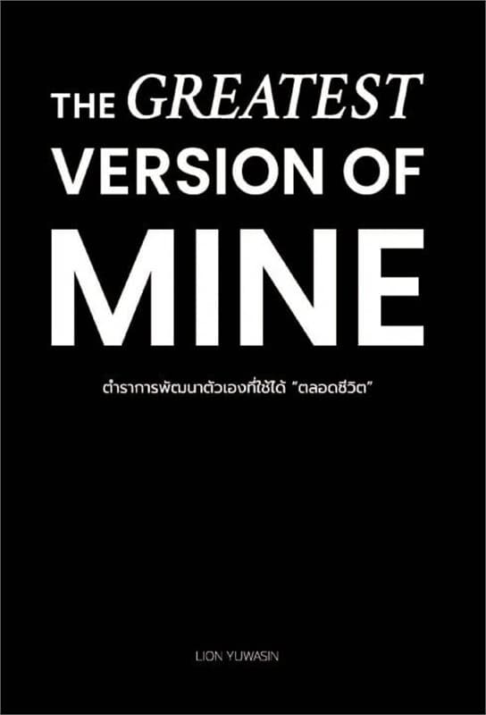 ปกหนังสือ THE GREATEST VERSION OF MINE ตำราการพัฒนาตัวเองที่ใช้ได้ "ตลอดชีวิต"