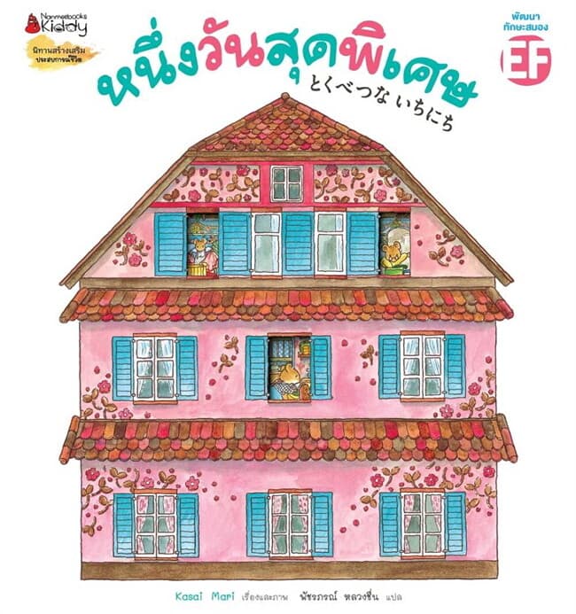 ปกหนังสือ หนึ่งวันสุดพิเศษ