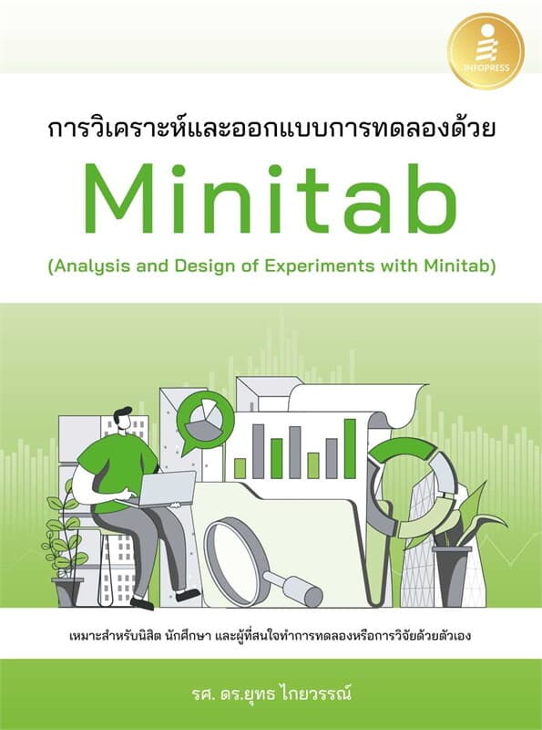 ปกหนังสือ การวิเคราะห์และออกแบบการทดลองด้วยMinitab