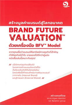 ปกหนังสือ BRAND FUTURE VALUATION สร้างมูลค่าแบรนด์สู่โลกอนาคต ด้วยเครื่องมือ