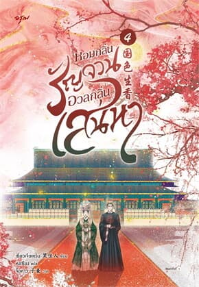 ปกหนังสือ หอมกลิ่นรัญจวนอวลกลิ่นเสน่หา เล่ม 4 (จบ)