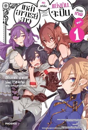 ปกหนังสือ เหล่าอาจารย์สาวสุดแกร่งแย่งกันจะปั้นให้ผมเทพ เล่ม 1
