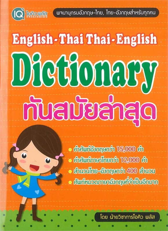ปกหนังสือ English-Thai Thai-English Dictionary ทันสมัยล่าสุด
