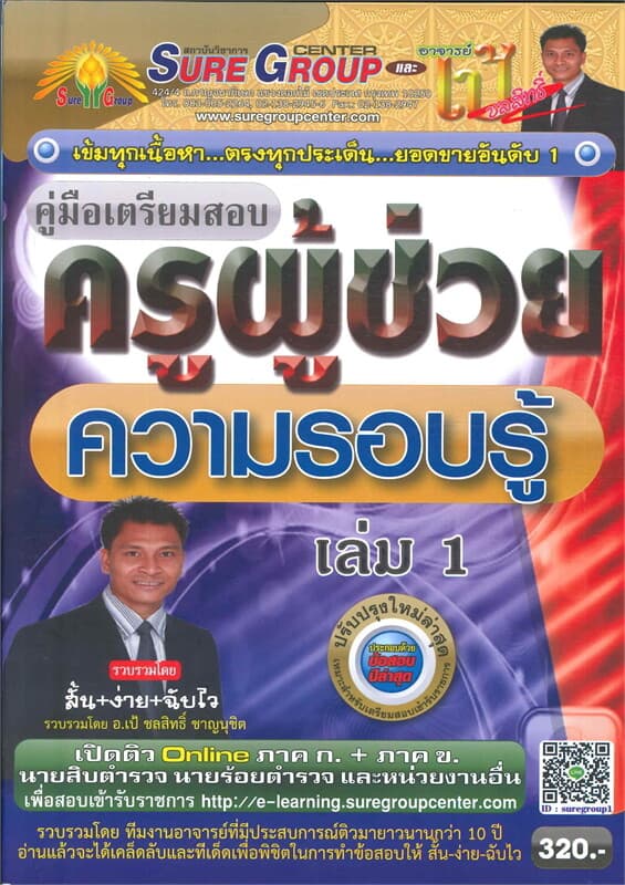 ปกหนังสือ คู่มือเตรียมสอบ ครูผู้ช่วย ความรอบรู้ เล่ม1