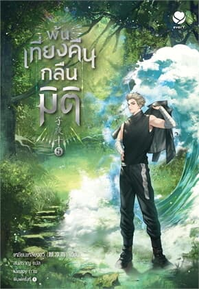 ปกหนังสือ พ้นเที่ยงคืนกลืนมิติ เล่ม 5