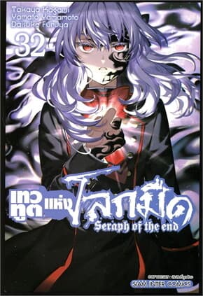 ปกหนังสือ เทวทูตแห่งโลกมืด Seraph of the end เล่ม 32