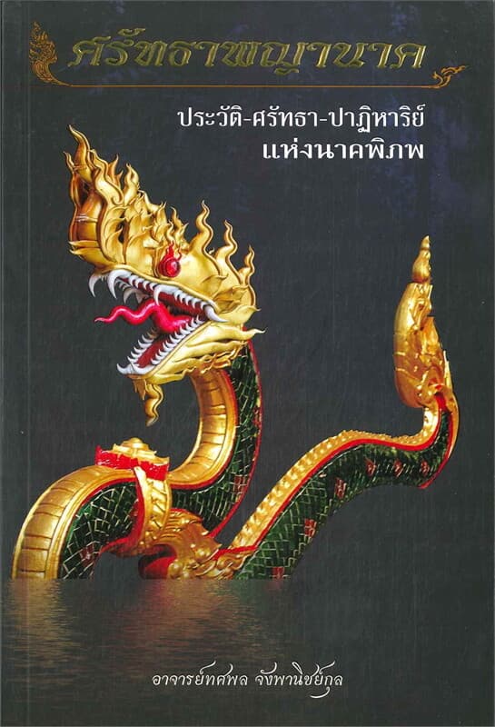 ปกหนังสือ ศรัทธาพญานาค