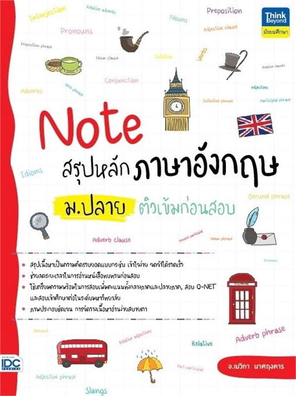 ปกหนังสือ Note สรุปหลักภาษาอังกฤษ ม.ปลาย ติวเข้ม