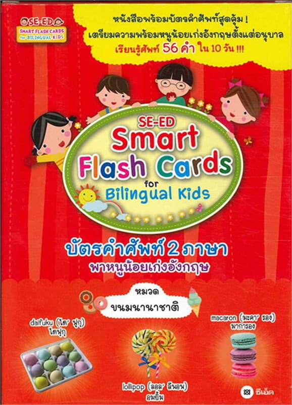 ปกหนังสือ SE-ED Smart Flash Cards ขนมนานาชาติ