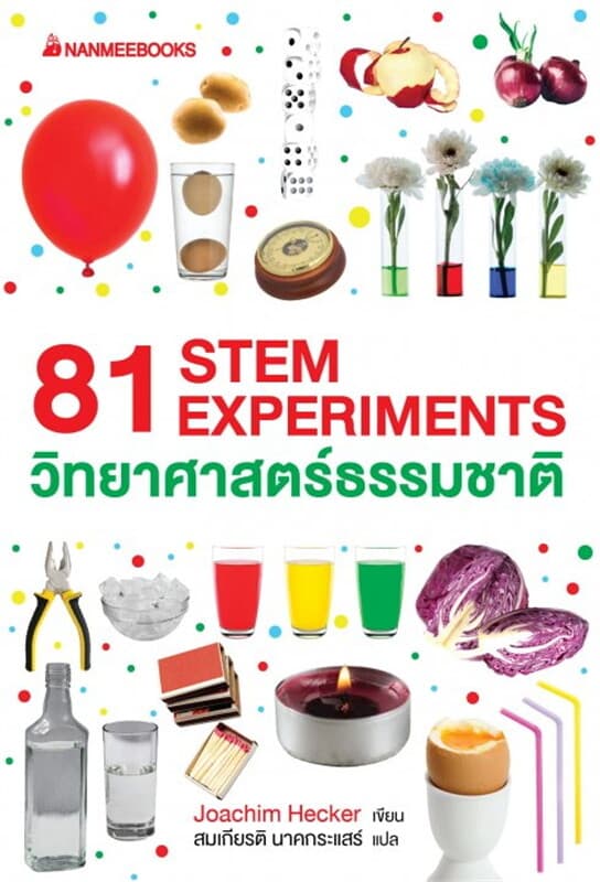 ปกหนังสือ 81 STEM EXPERIMENTS วิทยาศาสตร์ธรรมชาติ
