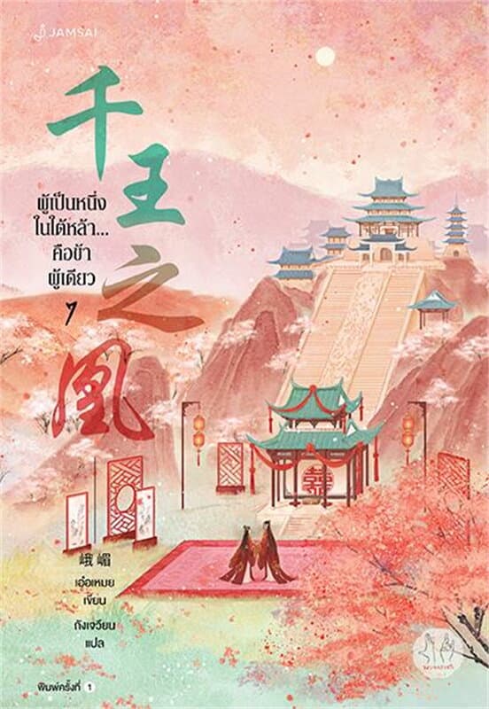 ปกหนังสือ ผู้เป็นหนึ่งในใต้หล้า...คือข้าผู้เดียว เล่ม 7 (จบ)