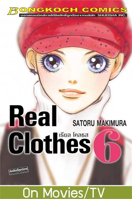 ปกหนังสือ REAL CLOTHES เรียล โคลธส เล่ม 6