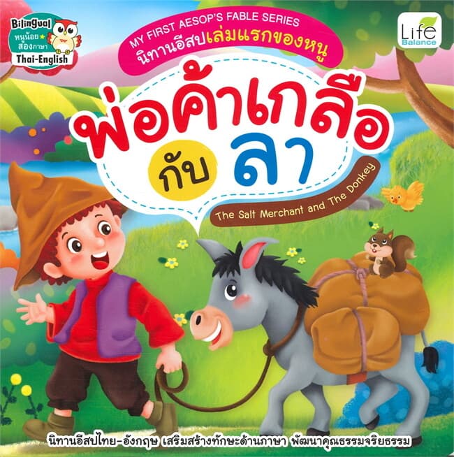 ปกหนังสือ MY FIRST AESOP'S FABLE SERIES นิทานอีสปเล่มแรกของหนู พ่อค้าเกลือ กับ ลา