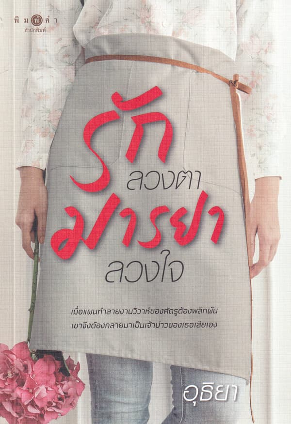 ปกหนังสือ รักลวงตามารยาลวงใจ