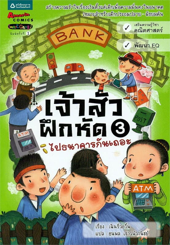 ปกหนังสือ เจ้าสัวฝึกหัด 3 ไปธนาคารกันเถอะ