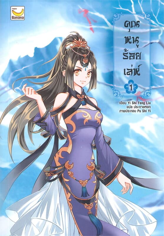ปกหนังสือ คุณหนูร้อยเล่ห์ เล่ม 1 (5 เล่มจบ)