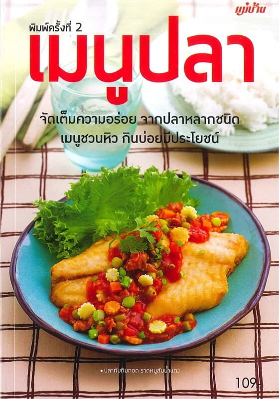 ปกหนังสือ เมนูปลา