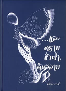 ปกหนังสือ และตราบชั่วฟ้าดินสลาย