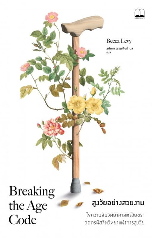 ปกหนังสือ สูงวัยอย่างสวยงาม (Breaking the Age Code)