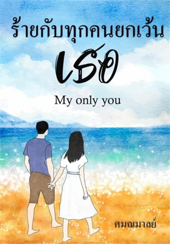 ปกหนังสือ ร้ายกับทุกคนยกเว้นเธอ (My Only You)