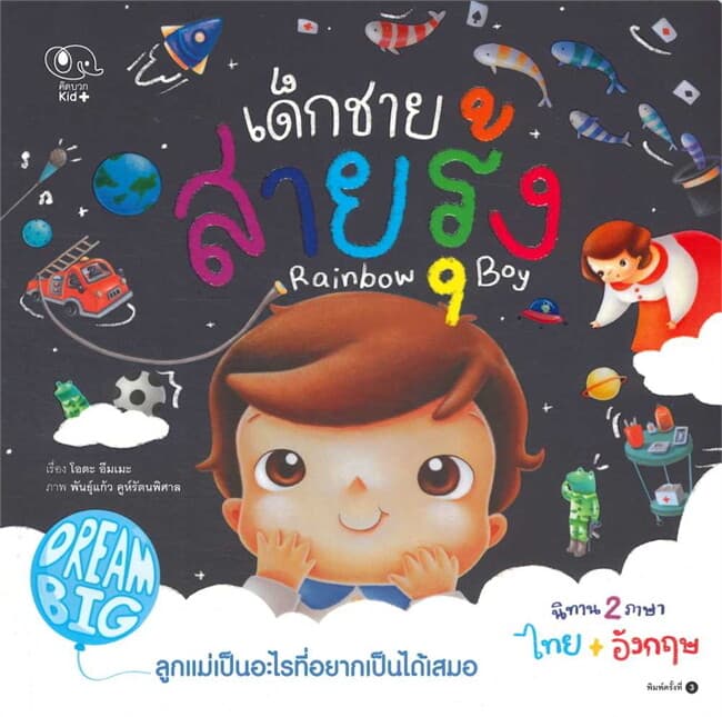 ปกหนังสือ Dream Big เด็กชายสายรุ้ง