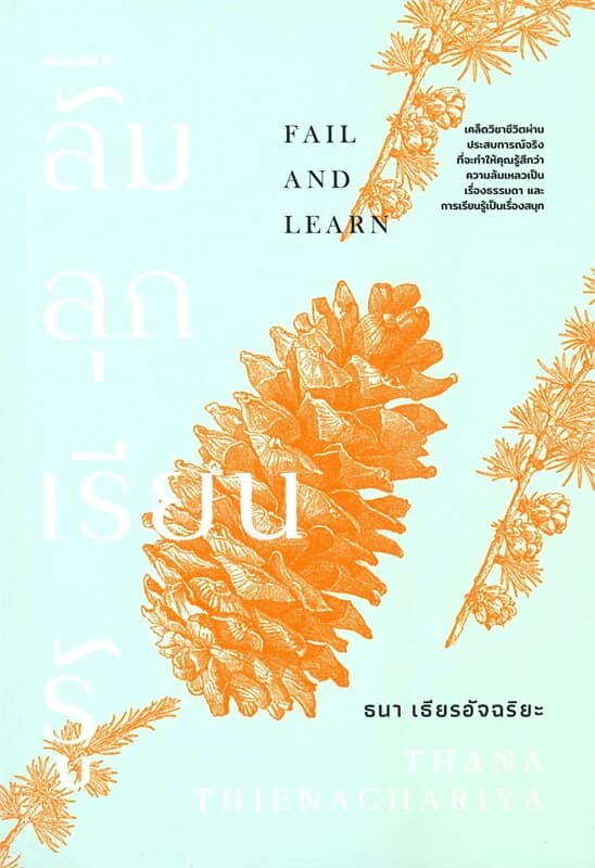 ปกหนังสือ ล้ม ลุก เรียน รู้
