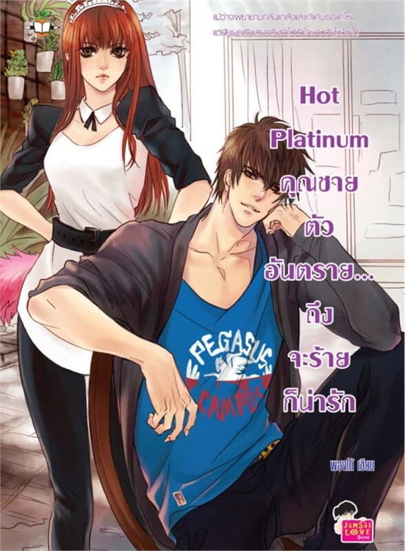 ปกหนังสือ Hot Platinum คุณชายตัวอันตรายฯ
