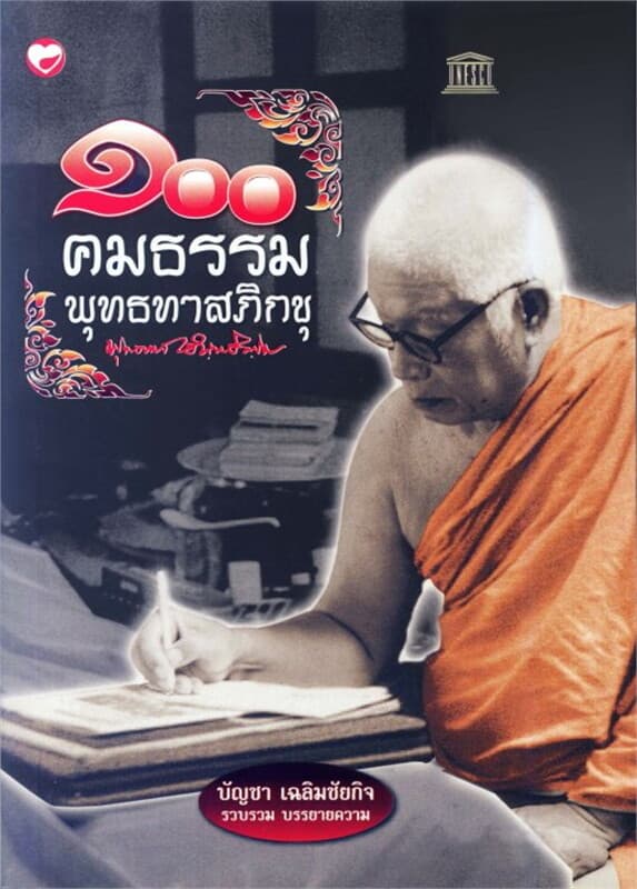 ปกหนังสือ 100 คมธรรมพุทธทาสภิกขุ (ฟรี)
