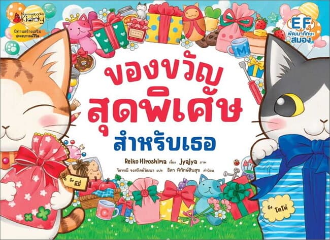 ปกหนังสือ ของขวัญสุดพิเศษสำหรับเธอ