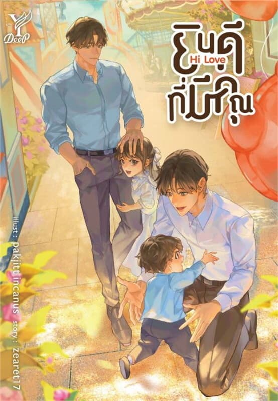 ปกหนังสือ Hi Love ยินดีที่มีคุณ