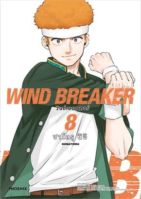 ปกหนังสือ WIND BREAKER วินด์เบรกเกอร์ เล่ม 8 ฉบับปรับปรุงMg