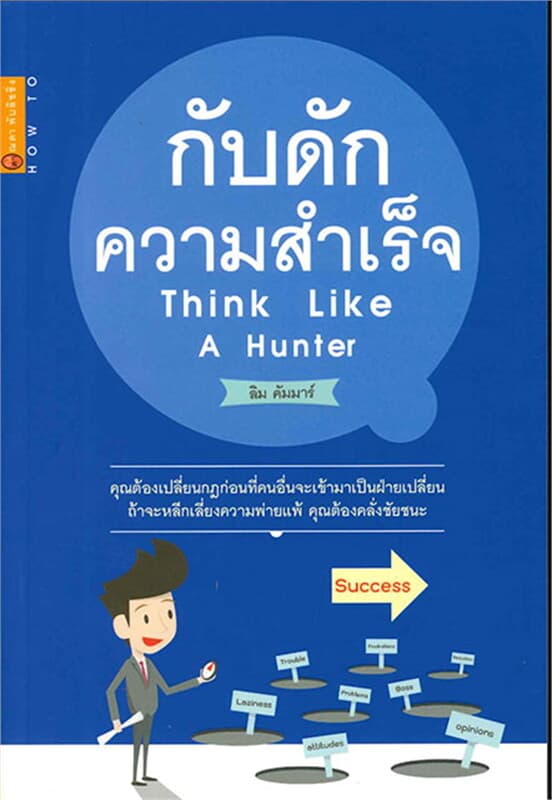 ปกหนังสือ กับดักความสำเร็จ