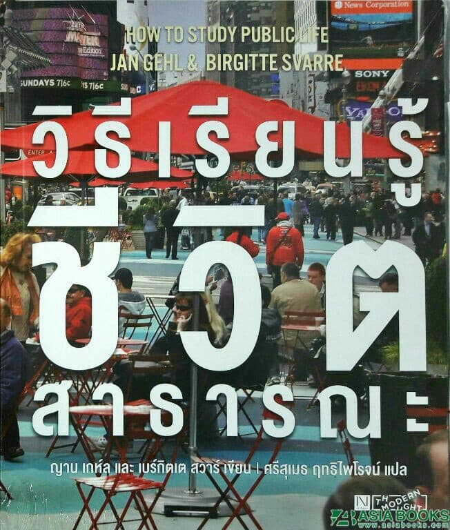 ปกหนังสือ วิธีเรียนรู้ชีวิตสาธารณะ HOW TO STUDY PUBLIC LIFE