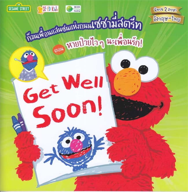 ปกหนังสือ SST: ก๊วนเพื่อนแสนซนแห่งถนนเซซามี่สตรีท