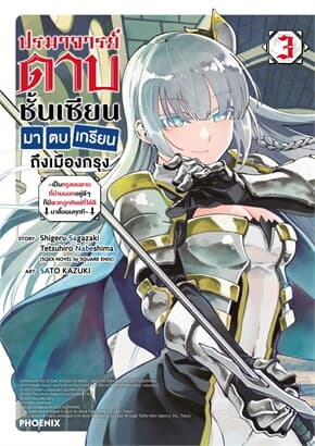 ปกหนังสือ ปรมาจารย์ดาบชั้นเซียนมาตบเกรียนถึงเมืองกรุง เล่ม 3 (Mg)