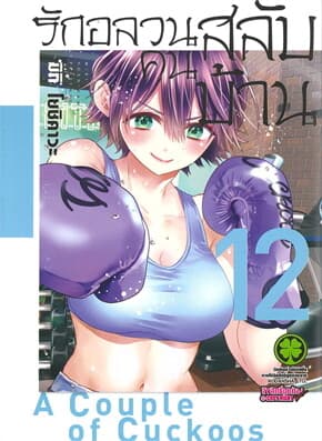 ปกหนังสือ รักอลวนคนสลับบ้าน 12