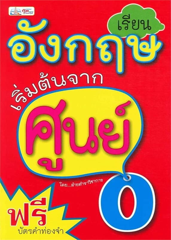 ปกหนังสือ เรียนอังกฤษเริ่มต้นจากศูนย์
