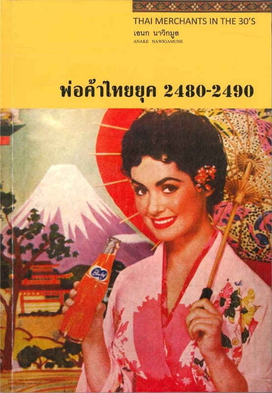 ปกหนังสือ พ่อค้าไทยยุค 2480 - 2490