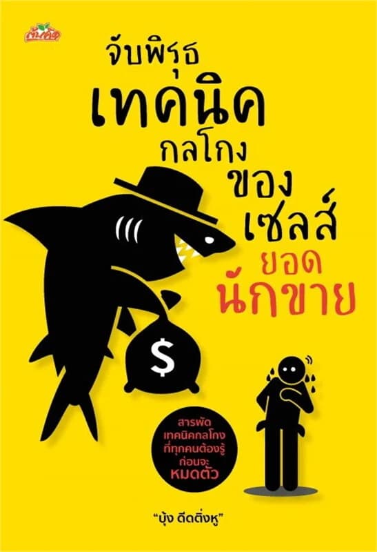 ปกหนังสือ จับพิรุธเทคนิคกลโกงของเซลส์ยอดนักขาย