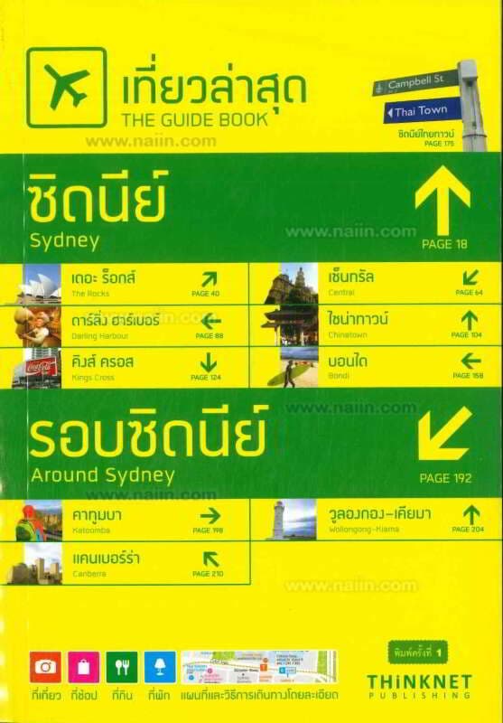 ปกหนังสือ เที่ยวล่าสุด ซิดนีย์-รอบซิดนีย์ (The Guide Book: Sydney, and around Sydney)