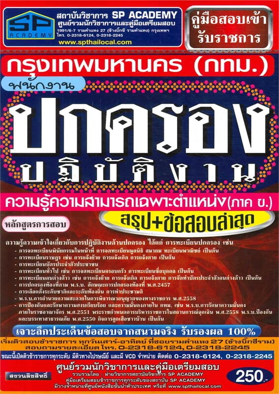 ปกหนังสือ ค.เตรียมสอบ พนักงานปกครองปฏิบัติงาน กทม.