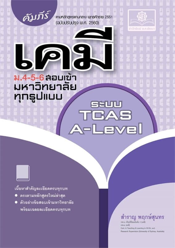ปกหนังสือ คัมภีร์ เคมี ม.4-5-6 สอบเข้ามหาวิทยาลัย