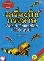 ปกหนังสือ เครื่องบินพับกระดาษ 200 แบบ