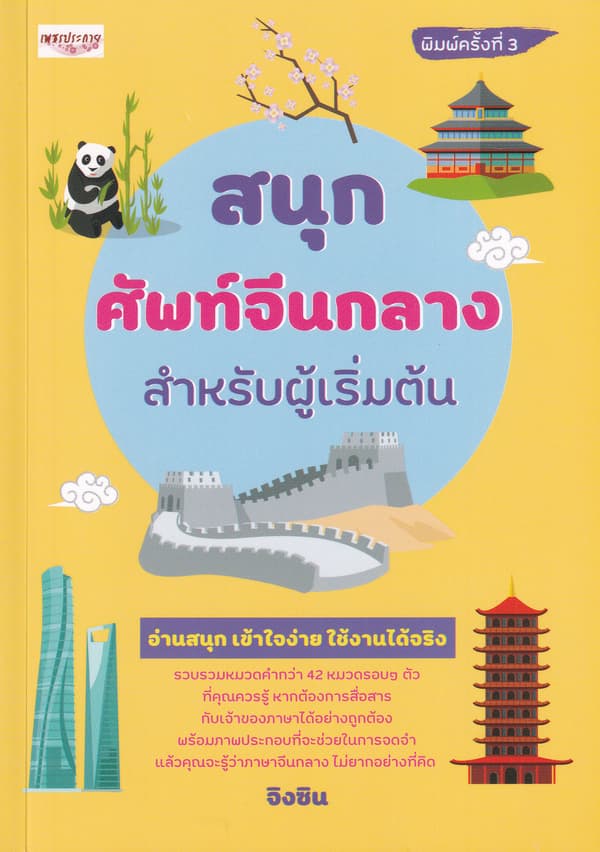 ปกหนังสือ สนุกศัพท์จีนกลางสำหรับผู้เริ่มต้น