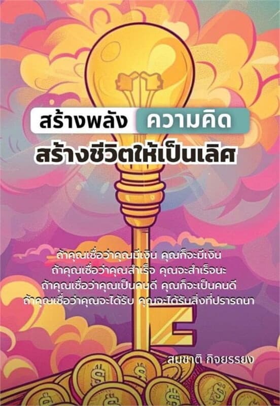 ปกหนังสือ สร้างพลังความคิดสร้างชีวิตให้เป็นเลิศ
